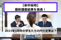 【新卒採用】2023年3月卒の学生たちの内々定率は？　最新調査結果を発表！