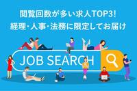 閲覧回数が多い求人TOP3！経理・人事・法務に限定してお届け【2022年2月】