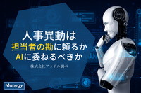 人事異動は担当者の勘に頼るかAIに委ねるべきか