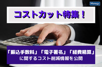 【コストカット特集！】「振込手数料」「電子署名」「経費精算」に関するコスト削減情報を公開