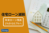 「住宅ローン減税」が年末ローン残高1％から0.7％へ