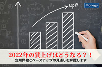 2022年の賃上げはどうなる？！ 定昇やベアの見通しを解説します！