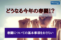 どうなる今年の春闘！？春闘についての基本事項をおさらい