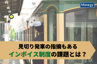 “見切り発車”との指摘もあるインボイス制度の課題とは？