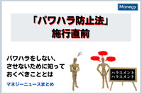 「パワハラ防止法」施行直前！パワハラをしない、させないために知っておくべきこととは（マネジーニュースまとめ）