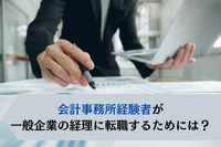 会計事務所経験者が一般企業の経理に転職するためには？