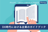 「DX時代における企業のプライバシーガバナンスガイドブックver.1.2」のポイントを解説