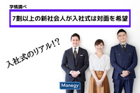 入社式のリアル！？7割以上の新社会人が入社式は対面を希望