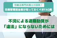 労働法専門弁護士が回答！ 労務管理担当者が知っておくべきFAQ集 不況による退職勧奨が「違法」にならないためには