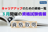 ３月開催の資格試験情報！キャリアアップのための資格一覧