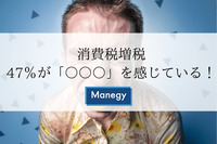 消費税増税から1か月、47％が「○○○」を感じている