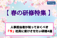 【春の研修特集】人事担当者が知っておくべき、「今」社員に受けさせたい研修4選