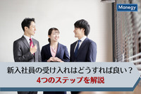 新入社員の受け入れはどうすれば良い？4つのステップを解説