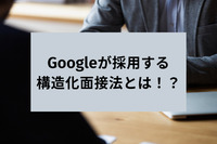 Googleが採用する構造化面接法とは！？