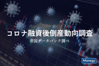 加速するコロナ融資後倒産の発生ペースは？