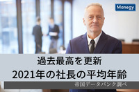 過去最高を更新した2021年の社長の平均年齢