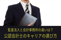 監査法人と会計事務所の違いは？公認会計士のキャリアの選び方