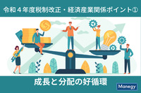 令和４年度税制改正大綱に見る　経済産業関係ポイント➀「成長と分配の好循環」