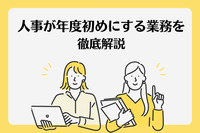 新卒受け入れだけじゃない？　人事が年度初めにする業務を徹底解説