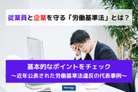 従業員と企業を守る「労働基準法」とは？　基本的なポイントをおさらい　