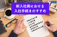 新入社員における入社手続きのすすめ