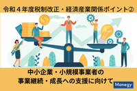 令和４年度税制改正大綱に見る　経済産業関係ポイント②「コロナ禍の経済情勢に対応する中小企業・小規模事業者の事業継続・成長への支援に向けて」