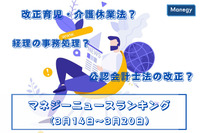 「改正育児・介護休業法」「公認会計士法の改正」「経理の事務処理」などの記事が人気　マネジーニュースランキング(3月14日～3月20日)