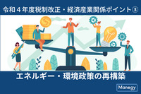 令和４年度税制改正大綱に見る　経済産業関係ポイント③「カーボンニュートラル実現とエネルギー安定供給確保の両立に向けたエネルギー・環境政策の再構築」