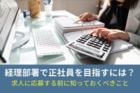 経理部署で正社員を目指すには？求人に応募する前に知っておくべきこと