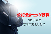 公認会計士の転職。コロナ禍の志向の変化とは？