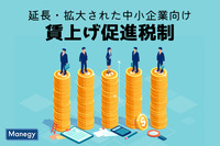 延長・拡大された中小企業向け「賃上げ促進税制」の内容