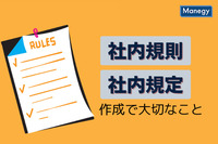 社内規則・社内規定作成づくりに大切なこと