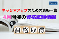 4月開催の資格試験情﻿﻿﻿報！キャリアアップのための資格一覧