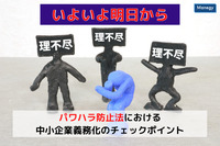 いよいよ明日から！4月1日から始まるパワハラ防止法における中小企業義務化のチェックポイント