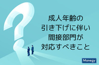 成人年齢18歳への引き下げに伴い間接部門が対応すべきこととは？