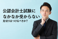 公認会計士試験になかなか受からない…見切りはつけるべきか？