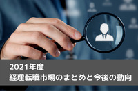 2021年度経理転職市場のまとめと今後の動向