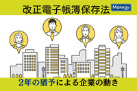 改正電子帳簿保存法「2年の猶予」による企業の動き