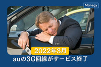 2022年3月でauの3G回線がサービス終了