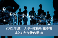 2021年度人事・総務転職市場のまとめと今後の動向