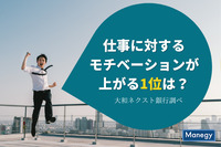 仕事に対するモチベーションが上がる1位は？