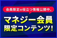 ここにしかない情報が満載！マネジー会員限定コンテンツを一挙ご紹介！