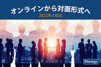 2022年の入社式はオンラインから対面形式へとシフト