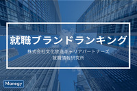 「就職ブランドランキング」発表　2位は日本生命、1位は？