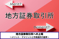 地方証券取引所への上場～メリット・デメリットと市場選択の基準～