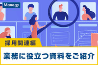 採用担当者必見！会社の未来のカギを握る「採用」に関する業務お役立ち情報をまとめてご紹介