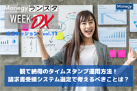 観て納得のタイムスタンプ運用方法！請求書受領システム選定で考えるべきことは？【ランスタ注目セッション vol.13】