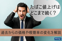 たばこ値上げはどこまで続く？過去からの価格や喫煙率の変化を解説