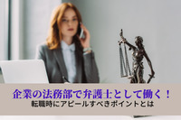 企業の法務部で弁護士として働く！転職時にアピールすべきポイントとは