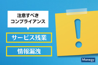 注意すべき“サービス残業”と“情報漏洩”